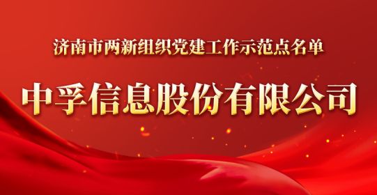 官宣！云顶集团信息被确定为济南市两新组织党建工作示范点