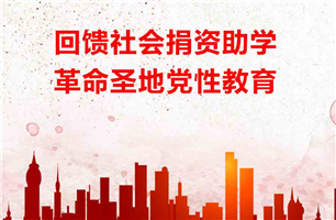 回馈社会捐资助学，革命圣地党性教育